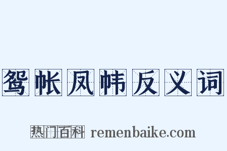 鸳帐凤帏反义词是什么意思的图片